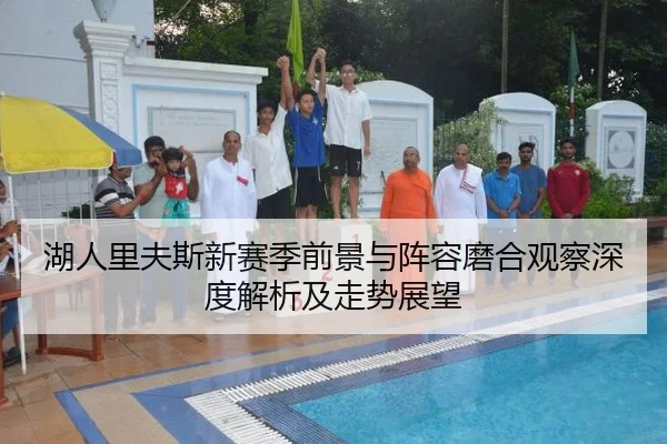 湖人里夫斯新赛季前景与阵容磨合观察深度解析及走势展望