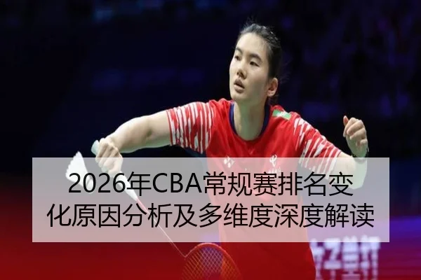2026年CBA常规赛排名变化原因分析及多维度深度解读