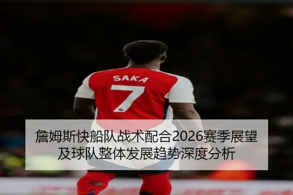 詹姆斯快船队战术配合2026赛季展望及球队整体发展趋势深度分析