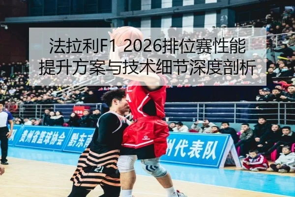 法拉利F1 2026排位赛性能提升方案与技术细节深度剖析