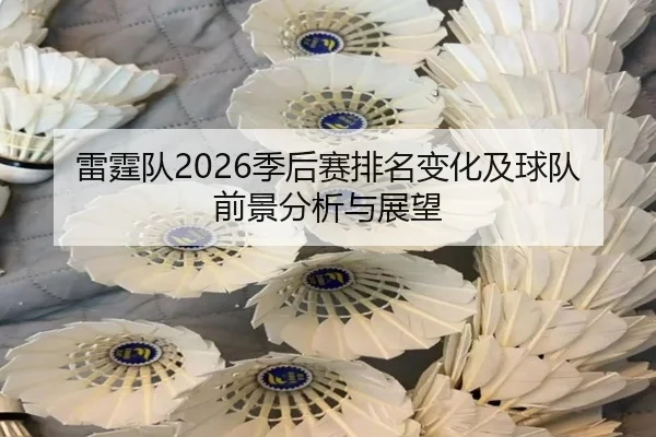 雷霆队2026季后赛排名变化及球队前景分析与展望