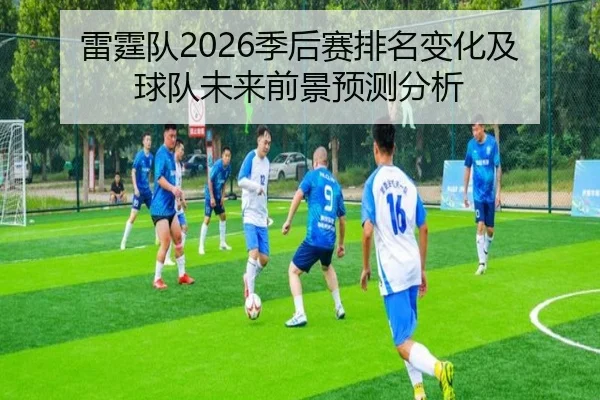雷霆队2026季后赛排名变化及球队未来前景预测分析