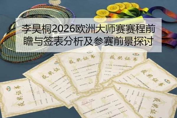 li-hao-tong-ou-zhou-da-shi-sai-sai-cheng-qian-zhan-yu-qian-biao-fen-xi-ji-can-sai-qian-jing-tan-tao-2-723.jpg