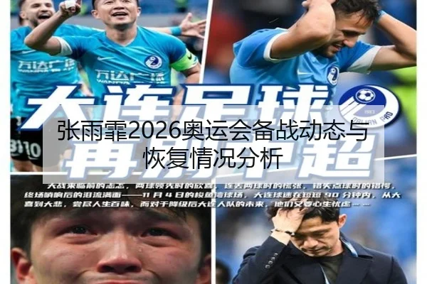 张雨霏2026奥运会备战动态与恢复情况分析