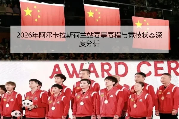 2026年阿尔卡拉斯荷兰站赛事赛程与竞技状态深度分析