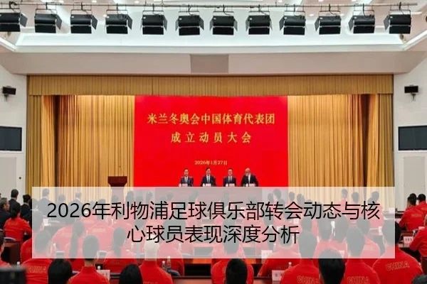 2026年利物浦足球俱乐部转会动态与核心球员表现深度分析