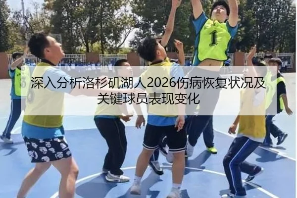 深入分析洛杉矶湖人2026伤病恢复状况及关键球员表现变化